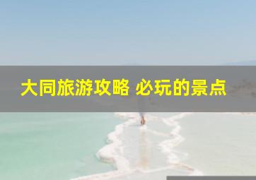 大同旅游攻略 必玩的景点